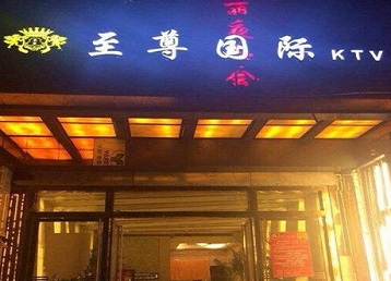 温江哪个KTV少爷男模妹子服务好-至尊国际KTV消费价格服务点评