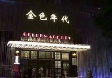 温江KTV陪唱男公关哪家最便宜-金色年代KTV便宜消费点评
